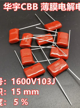 原装华宇CBB电容金属膜电容CBB81 1600V103J 0.01UF 10NF脚距15MM