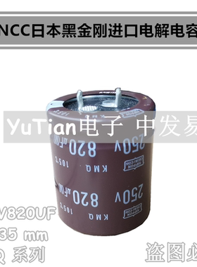 日本化工进口电解电容250V820UF 30X35 NCC 黑金刚 KMQ系列 正品