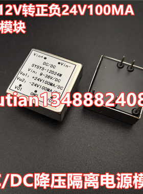 DC/DC隔离电源模块 双路电源5W功率DC12V转正负24V100MA 双组电路
