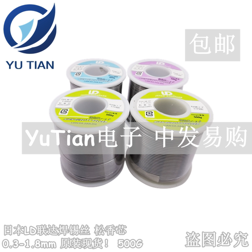 日本联达LD焊锡丝 松香芯0.5 0.8 1.0 1.2 1.5 1.8MM 63/37 500G