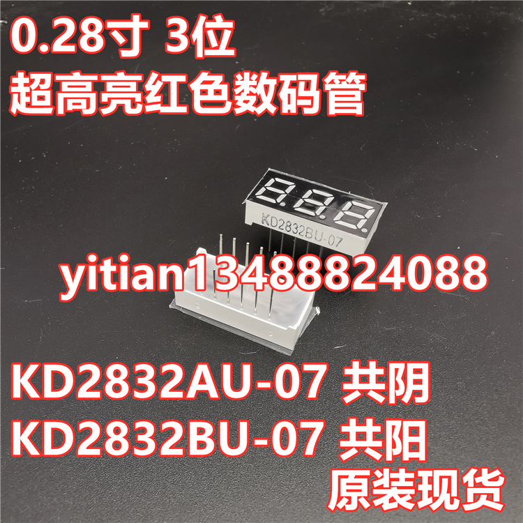 KD2832AU-07 KD2832BU-07 0.28寸 3位超高亮红色数码管 共阴 共阳