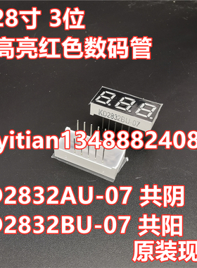 KD2832AU-07 KD2832BU-07 0.28寸 3位超高亮红色数码管 共阴 共阳