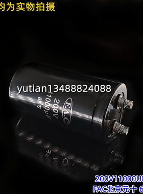 F.A.C原装电解电容200V11000UF 65X120 85度 北京元十 牛角 正品