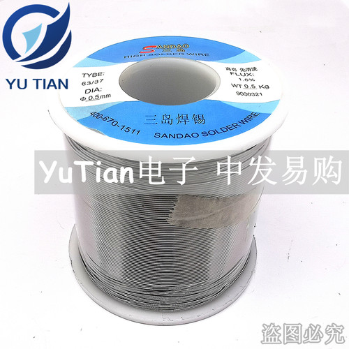 三岛焊锡丝 0.5MM 500G 含锡量63% 高亮 免清洗 SANDAO 全新原装