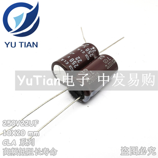 日本化工进口电解电容250V22UF 10X20 日本黑金刚CLA 高频长寿命