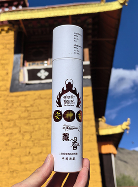 西藏楚布藏香 线香纯手工 白色筒装 香薰香室内净化空气 拉萨直发