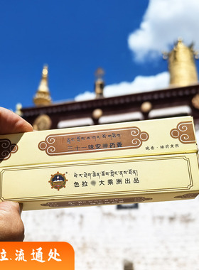 西藏色拉三十一味安神藏药香 小盒装睡前晚香纯植物藏香