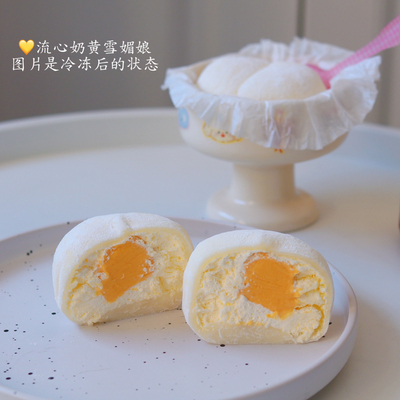 【攸攸小食光】咸蛋黄流心雪媚娘 动物奶油 手工糯米皮 小甜点