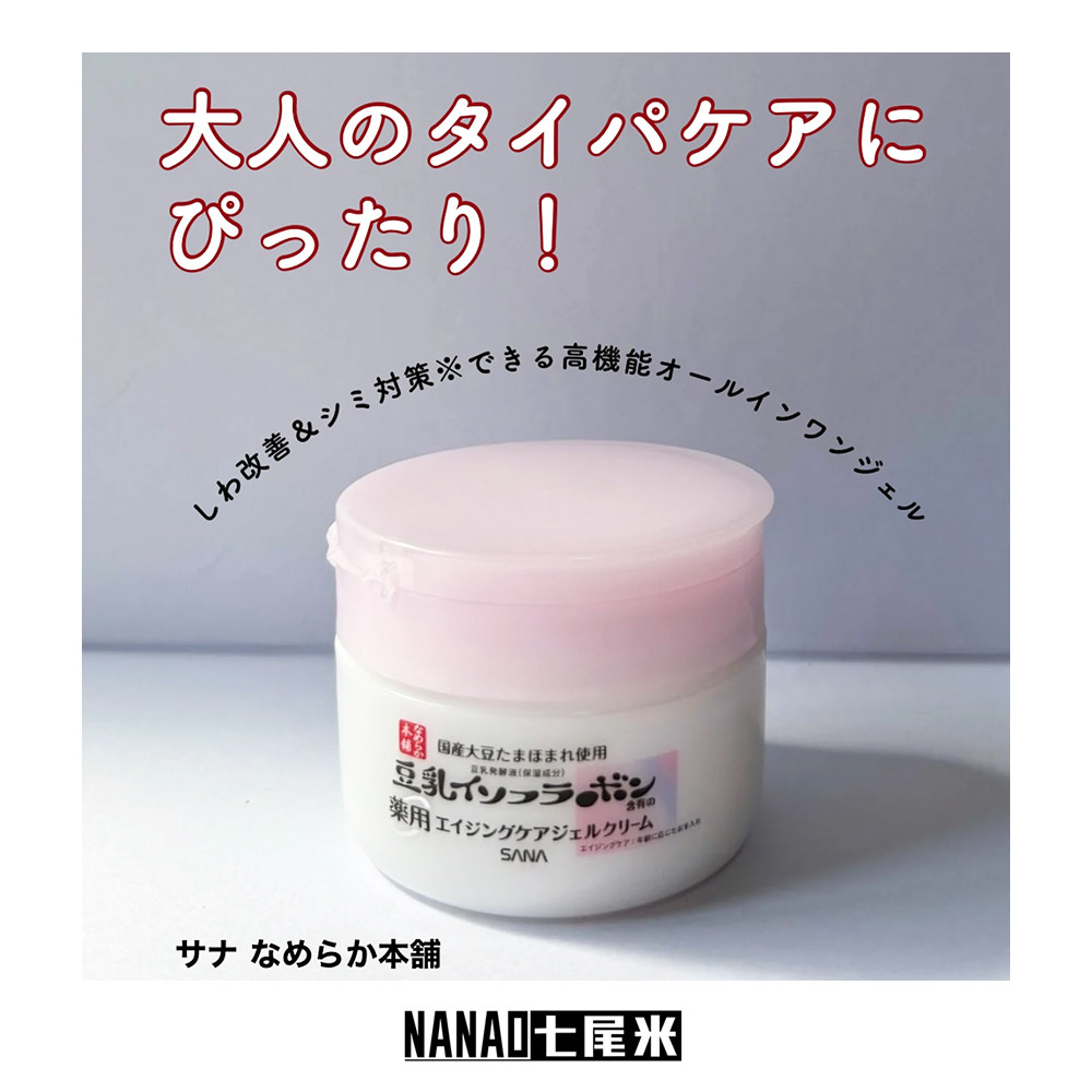 日本本土sana 7合1面霜乳液烟酰胺抗衰 100g去皱淡斑 一瓶就够！