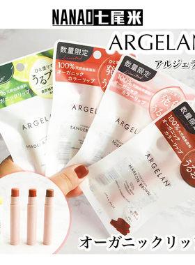 ARGELAN天然有机植物油润唇膏