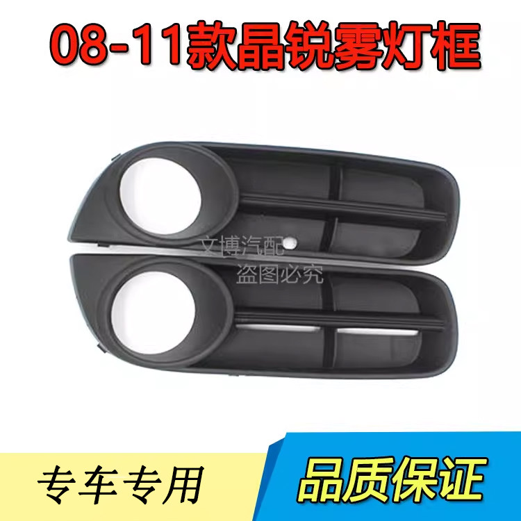 适配08-11年老晶锐fabia前雾灯框