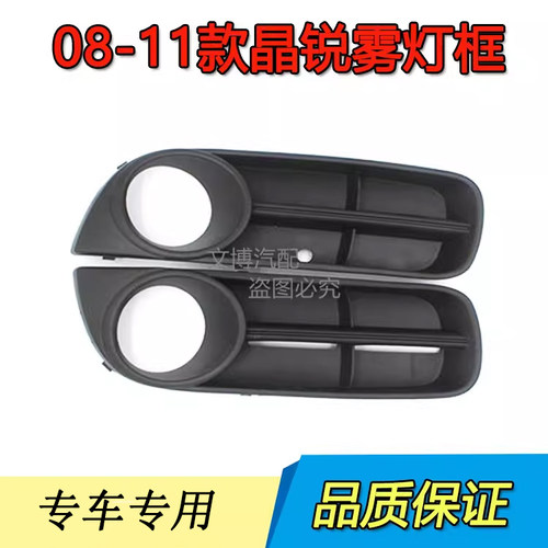 适配08-11年老晶锐fabia前雾灯框