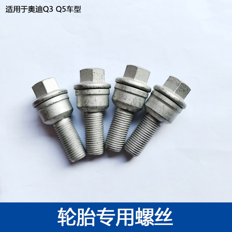 适用于奥迪q3 q5轮胎螺丝q3 q5专用轮毂螺栓轮胎螺母螺杆螺丝