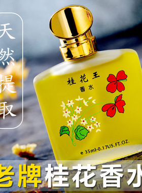 经典老牌桂花香水清新淡香男女士持久留香72小时玫瑰茉莉花香