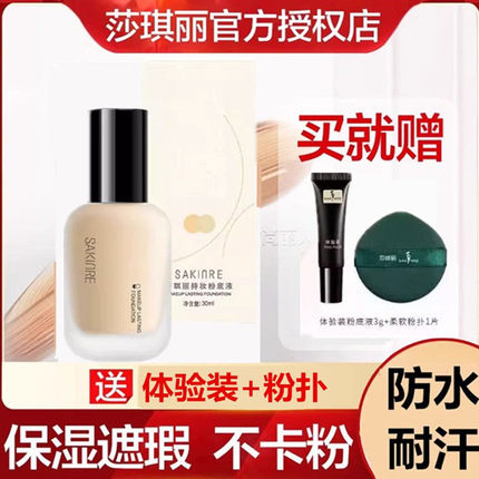 莎琪丽小奶瓶粉底液干皮油皮亲妈持久水润保湿bb霜遮瑕旗舰店正品