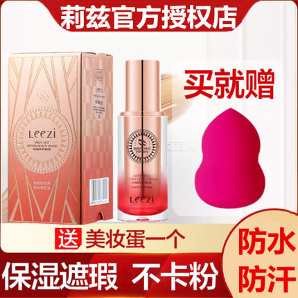 leez莉兹燕窝钛粉底液遮瑕保湿持久防水不脱妆干皮油皮亲妈正品
