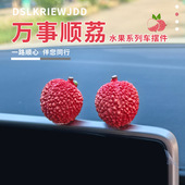 稀奇古怪车载摆件可爱荔枝汽车中控台装 榴莲忘返 饰 新车礼物