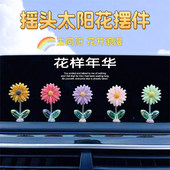 车载网红可爱摇头太阳花汽车摆件清新花朵中控台后视镜电动车装 饰