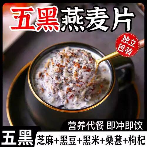 新疆包邮五黑谷物燕麦片免煮即食早餐代餐黑芝麻燕麦片懒人早餐速