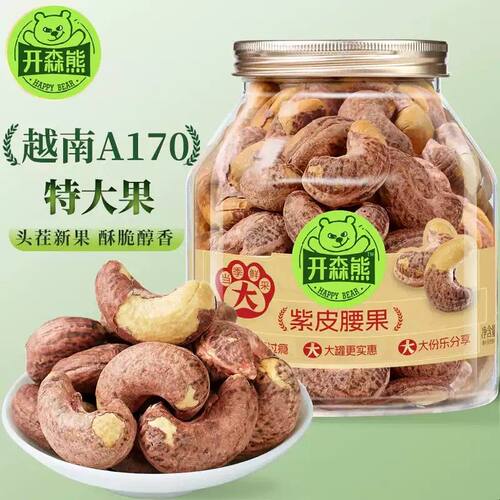 新疆包邮开森熊带皮腰果A170特大颗粒新货非油炸紫衣腰果越南坚果