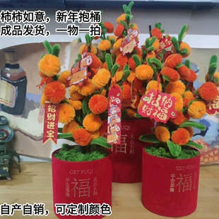 成品批发扭扭棒手工编织柿子抱抱桶福桶柿柿如意新年春节摆件装饰