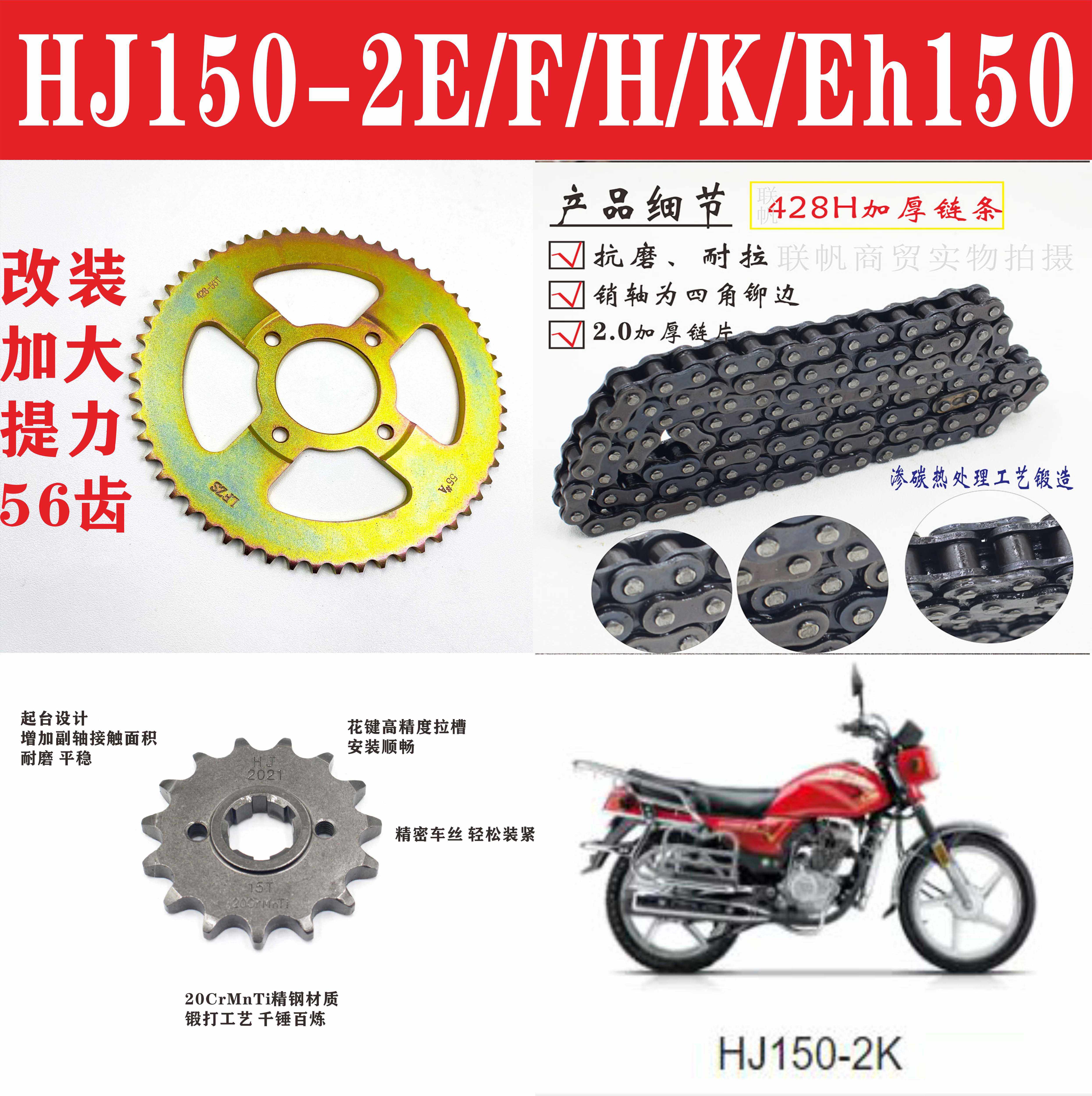 HAOJUE EH150|HJ150-2F|2E|2H|2K 오토바이 체인 크랭크 56에 적합하며 속도와 힘을 높이기 위해 수정되었습니다