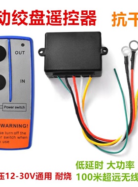 电动绞盘无线遥控器卷扬吊机绞车遥控器12V24V无线电控制器车载