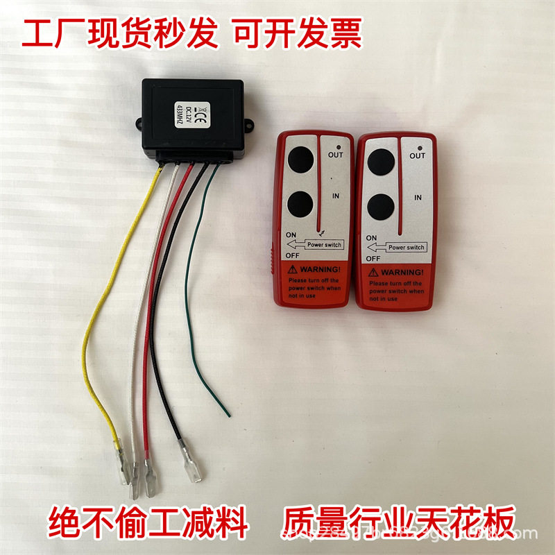 12V24V越野车电动绞盘无线遥控器小型车载吊机葫芦控制盒接收器滴