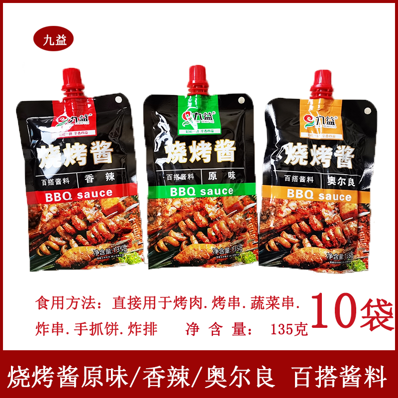 九益烧烤酱135克*10袋原味奥尔良香辣口味炸串烤串手抓饼百搭酱料