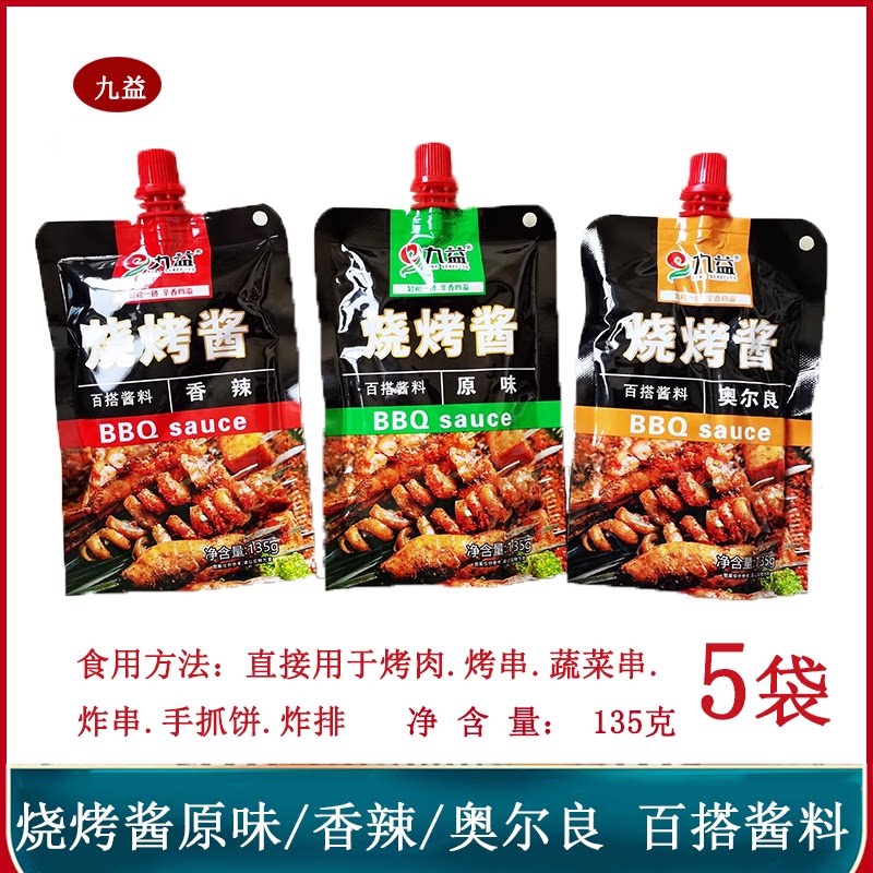 九益烧烤酱135克*5袋原味奥尔良香辣口味炸串烤串手抓饼百搭酱料