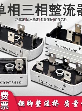 单相三相整流桥KBPC3510整流器QL50方型全桥桥堆1000vSQL100A扁脚