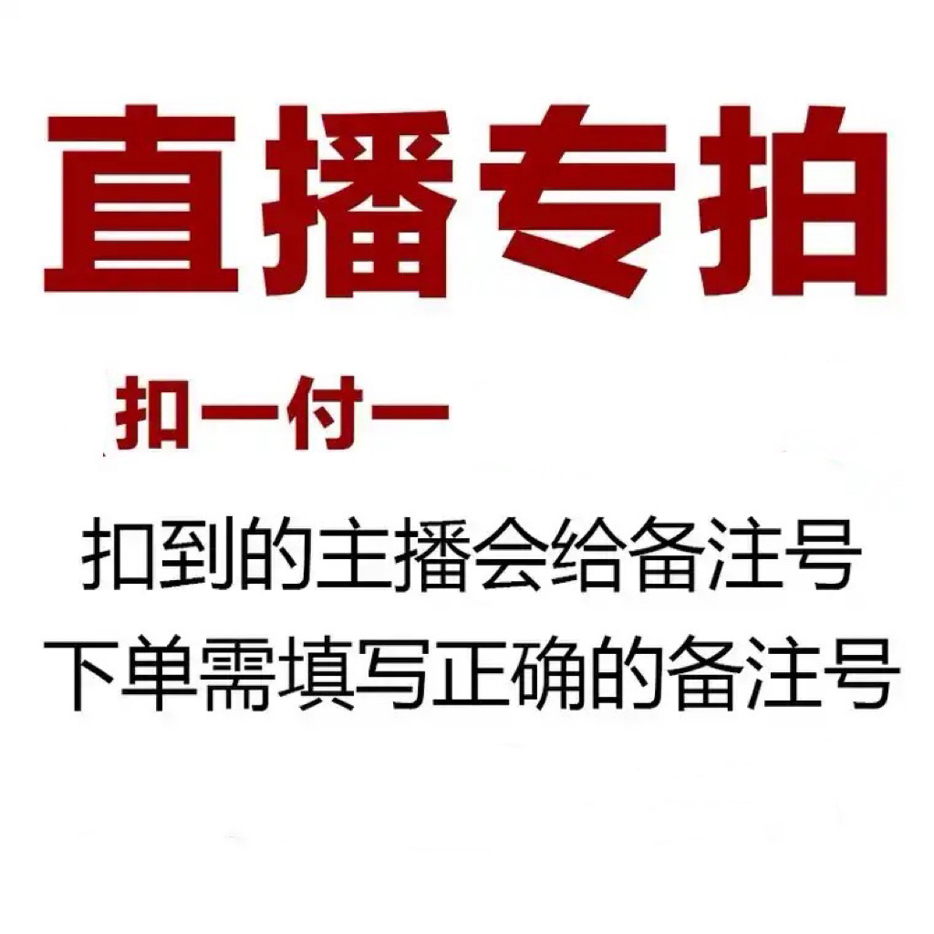 直播间扣号专拍 备注编码