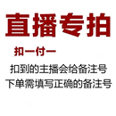 直播间扣号专拍 备注编码