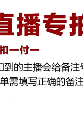 直播间扣号专拍 备注编码