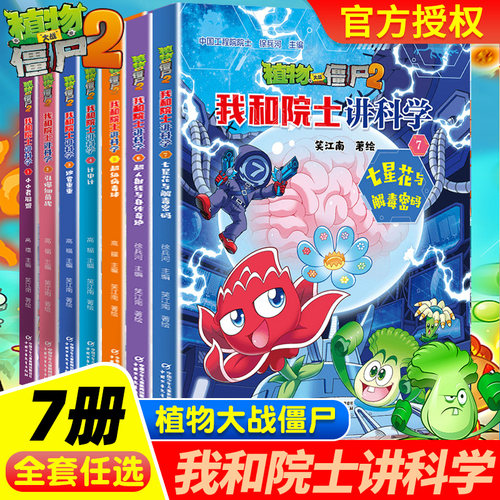 植物大战僵尸2我和院士讲科学1-2-3-4-5-6-7全七册超级病毒球超人射线与身体奇迹七星花寻踪笑江南9-12三四五六年级儿童课外阅读