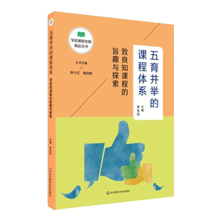 五育并举的课程体系 致良知课程的旨趣与探索 罗先凤 学校课程发展精品丛书中小学课程建设中小学课程案例 华东师范大学 大夏书系