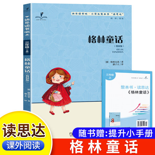 现货正版 读思达 格林童话 格林兄弟著 整本书阅读 三年级 上册 2026秋季 快乐读书吧