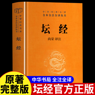 【WX】坛经六祖慧能著尚荣译完整无删减中华书局全本全译全注金刚经心经楞严经圆觉经法华经四十二章经六祖坛经图说佛经佛法书籍