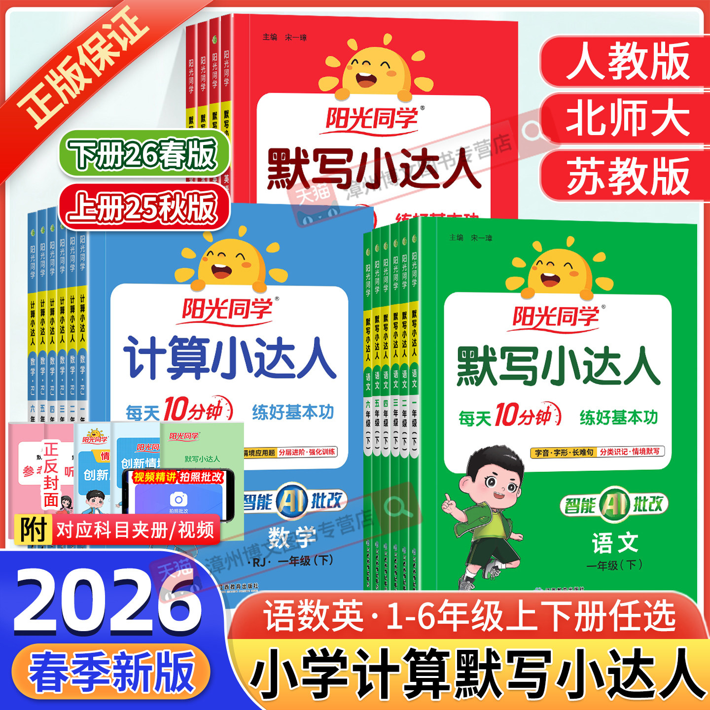 2026春新版阳光同学计算小达人一二三四五六年级下册上册数学人教版北师大苏教版小学生123456年级默写小达人语文英语同步训练习册