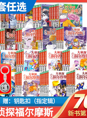 大侦探福尔摩斯探案全集套70册一二三四五六七八九十1234567第十八辑新小学生版m博士外传十分钟推理青少年课外阅读书侦探悬疑小说