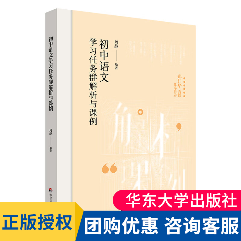 现货正版初中语文学习任务群解析与课例学习任务群中小学语文教育周静华东师范大学出版社 9787576045437