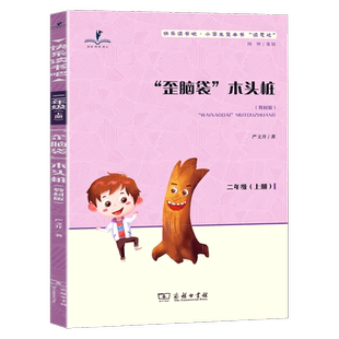 读思达 歪脑袋木头桩 严文井著 整本书阅读 二年级 上册 2025秋季 快乐读书吧