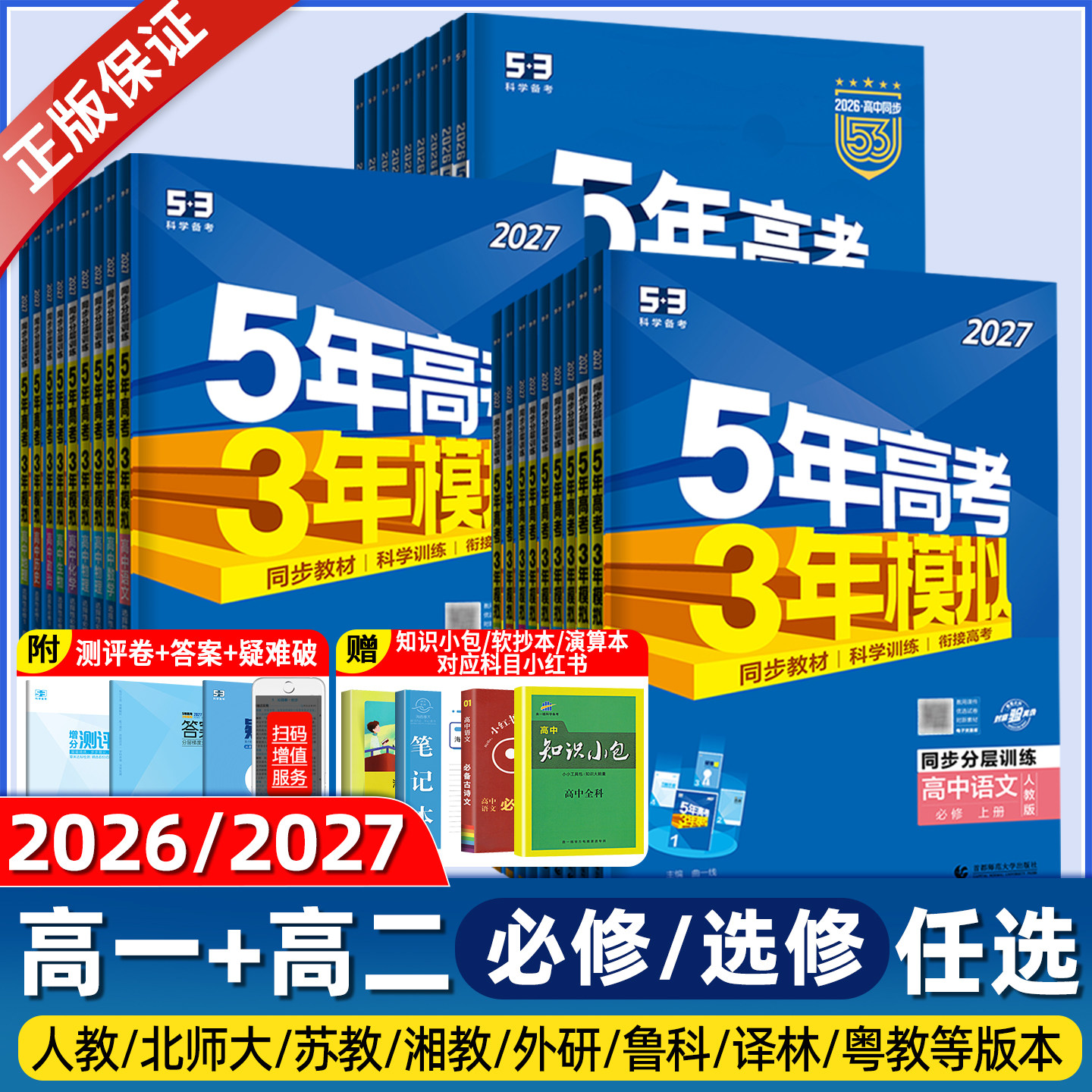 2027新版五年高考三年模拟高中数学英语文化学生物理地理历史政治必修第一二三四册选择性必修1234高一高二5年高考3年模拟同步训练