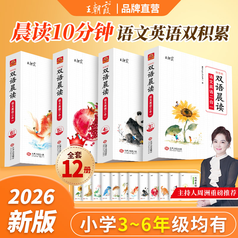 王朝霞双语晨读3-6年级全套12册