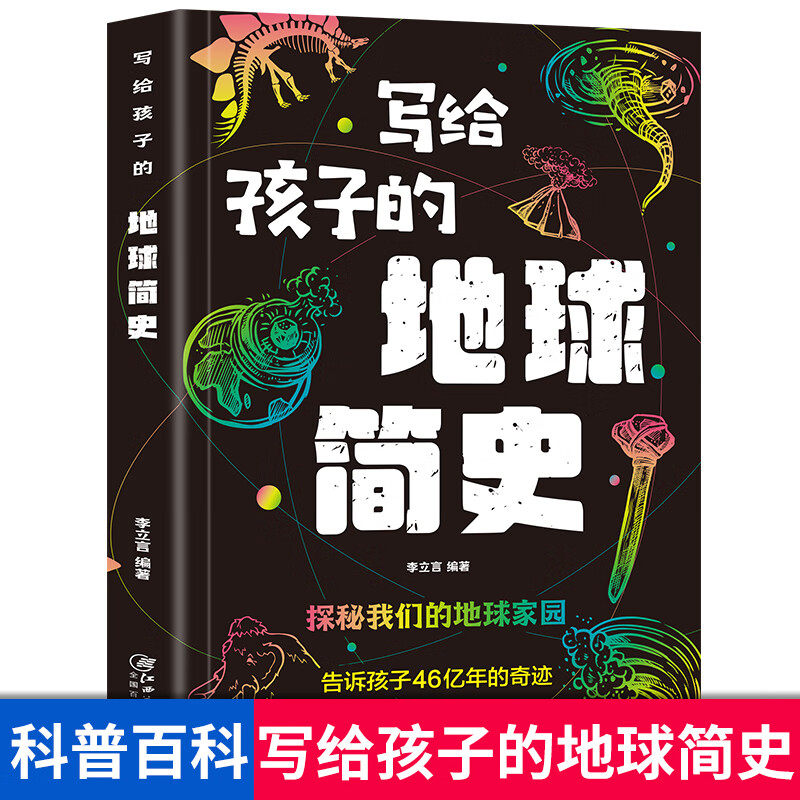 【4本28元】写给孩子地球简史人类进化史儿童版地球大百科宇宙的奥秘生命的故事时间绘本漫画科普大全课外书探索科学世界未解之谜