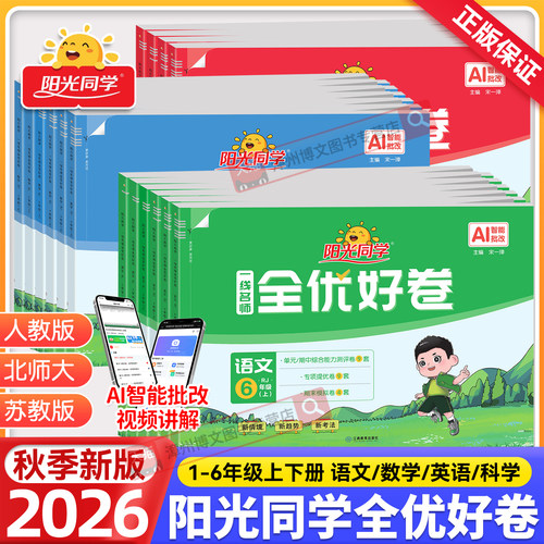 阳光同学全优好卷1-6年级上下册