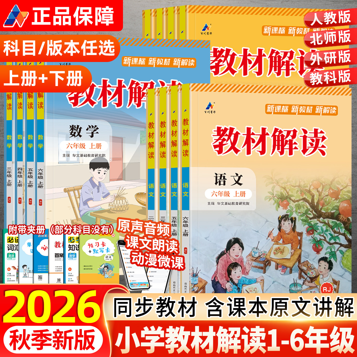 2026秋版小学教材解读一二年级三四年级五六年级上册下册语文数学英语人教版北师大苏教外研同步课本教材全解析七彩课堂笔记资料书