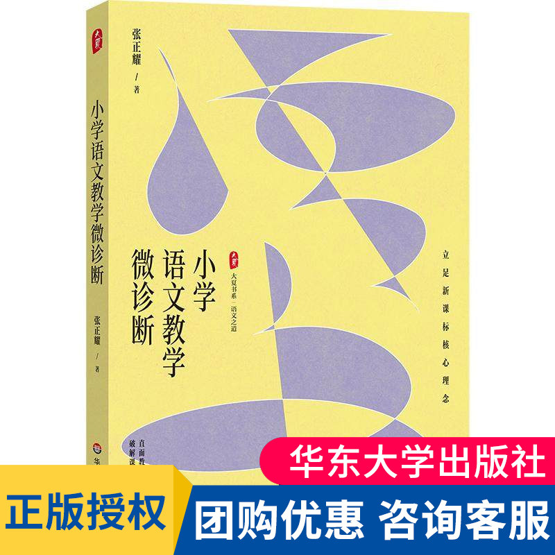 新书 小学语文教学微诊断 大夏书系 语文之道 张正耀 著 立足新课标核心理念 直面教学现场 破解课堂困局 华东师范大学出版社,书籍/杂志/报纸,教育/教育普及,淘宝优惠券,粉丝福利购,淘宝优惠卷