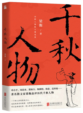 现货正版千秋人物梁衡散文集
