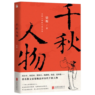 【HW】正版千秋人物梁衡散文集中学生读本初高中课外阅读儿童文学经典语文推荐课外书籍当现代另著把栏杆拍遍我的阅读与写作